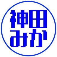 神田 みか