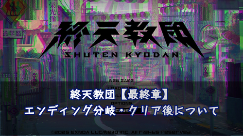 エンディング分岐・クリア後の画像