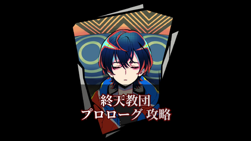 プロローグの画像