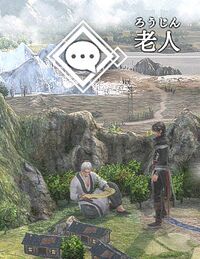 老人の姿