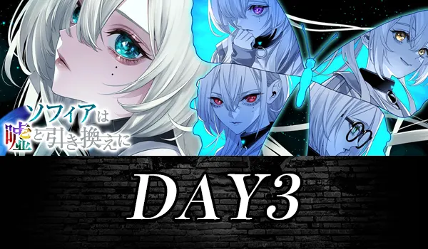DAY3」の攻略チャート - ソフィアは嘘と引き換えに 攻略Wiki：ヘイグ