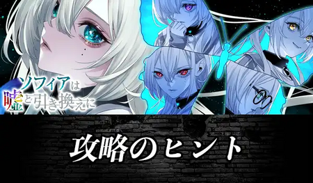 攻略のヒントの画像