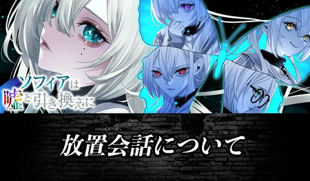 放置会話についての画像