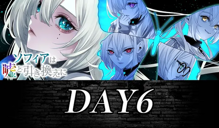 DAY6 攻略の画像