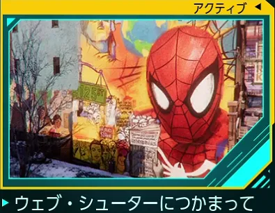 ウェブ・シューターにつかまって／メイン1.webp