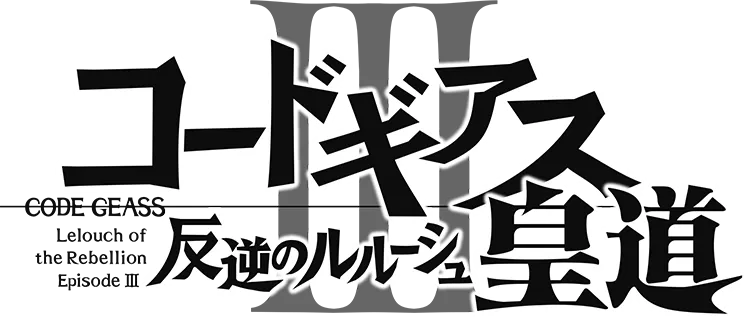 コードギアス 反逆のルルーシュⅢ 皇道／コードギアス反逆のルルーシュ皇道.webp