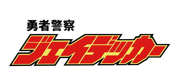 勇者警察ジェイデッカー／勇者警察ジェイデッカー.webp