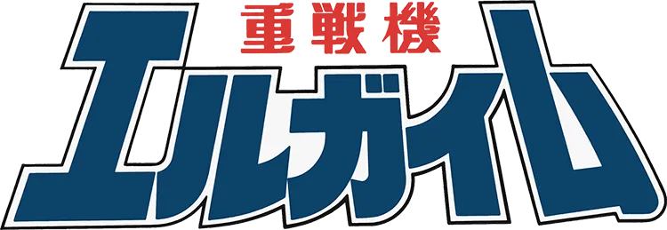 重戦機エルガイム／重戦機エルガイム.webp