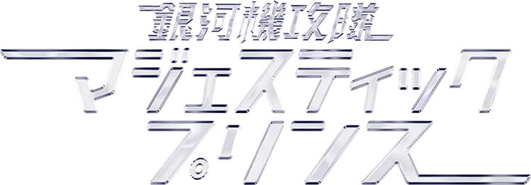 銀河機攻隊マジェスティックプリンス／銀河機攻隊マジェスティックプリンス.webp
