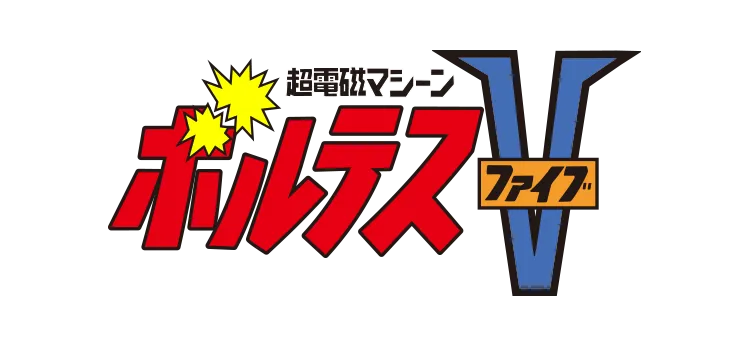 超電磁マシーン ボルテスV／超電磁マシーン ボルテスV.webp