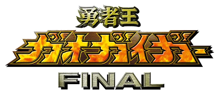 勇者王ガオガイガーFINAL／勇者王ガオガイガーFINAL.webp