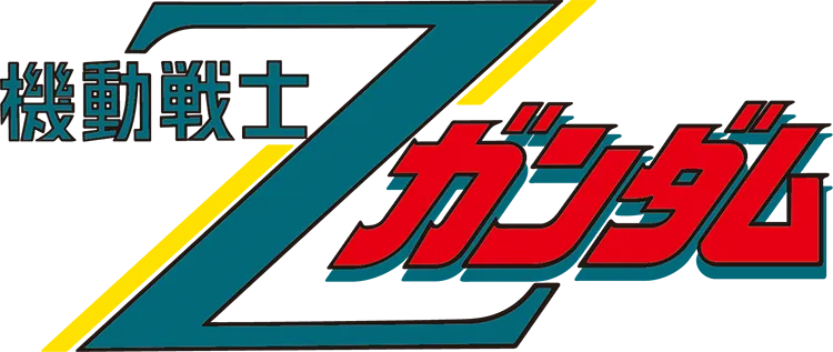 機動戦士Zガンダム／機動戦士Zガンダム.webp