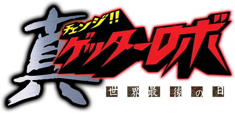 真（チェンジ！！）ゲッターロボ 世界最後の日／真ゲッターロボ世界最後の日.webp