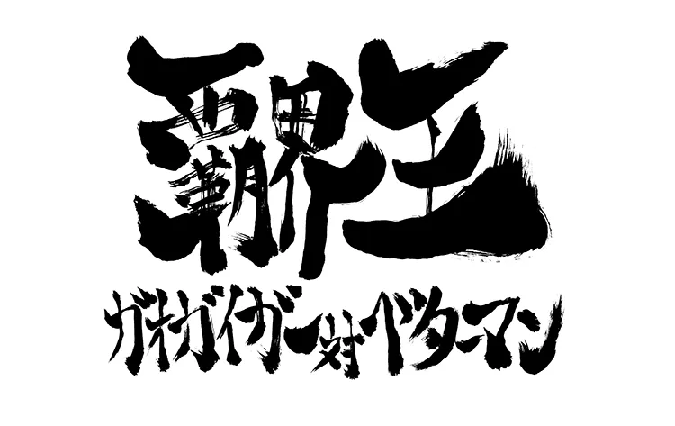 覇界王～ガオガイガー対ベターマン～／覇界王.webp