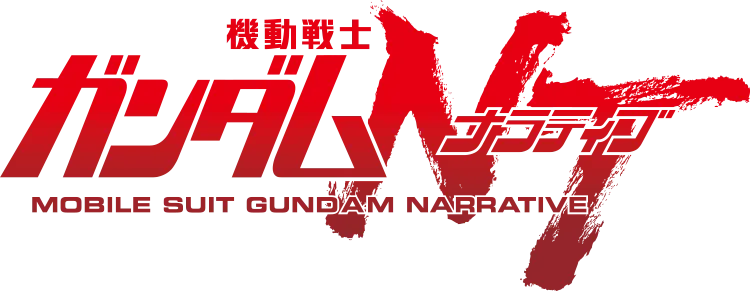 機動戦士ガンダムNT／機動戦士ガンダムNT.webp