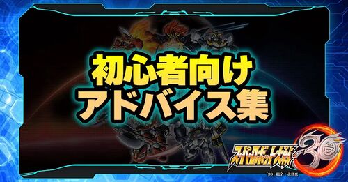 初心者向けアドバイス集／初心者向けアドバイス集.webp