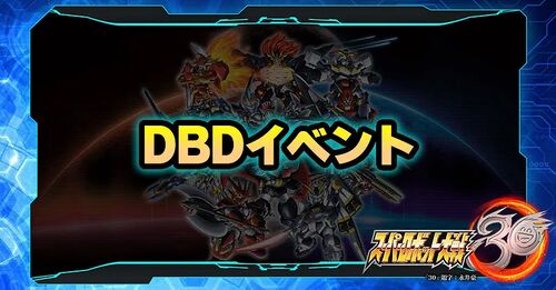 DBDイベント／DBDイベント.webp