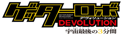 ゲッターロボ デヴォリューション－宇宙最後の3分間－.png