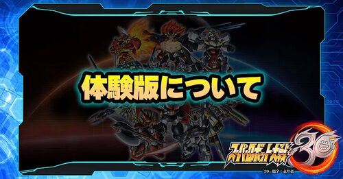 体験版について／体験版について.webp