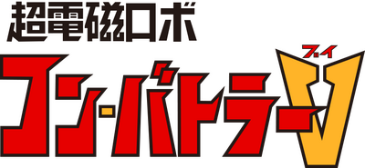 超電磁ロボコン・バトラーＶ.png