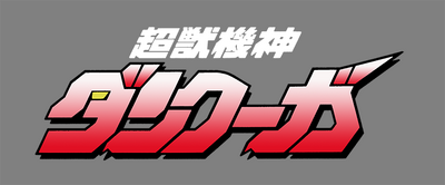 超獣機神ダンクーガ.png