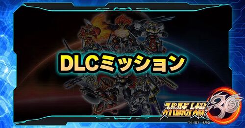 DLCミッション／DLCミッション.webp