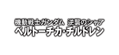 機動戦士ガンダム 逆襲のシャア ベルトーチカ・チルドレン.png