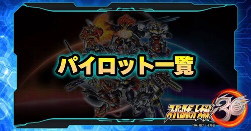 スパロボ30】パイロット一覧｜スーパーロボット大戦30 攻略Wiki：ヘイグ