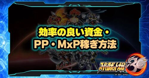 効率の良い資金・PP・MxP稼ぎ方法／効率の良い.webp