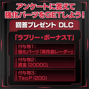 アンケート回答で強化パーツをGET／300×300 第1稿.webp