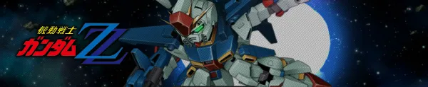 機動戦士ガンダムZZ／機動戦士ガンダムΖΖ ti.webp