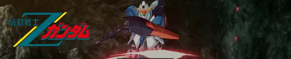 機動戦士Zガンダム/機動戦士Ζガンダム ti.webp