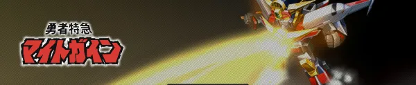 勇者特急マイトガイン／勇者特急マイトガイン ti.webp