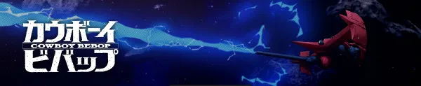 カウボーイビバップ／カウボーイビバップ ti.webp