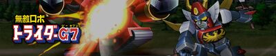 無敵ロボ トライダーＧ７ ti.jpg