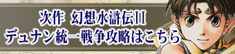 幻想水滸伝2攻略.webp