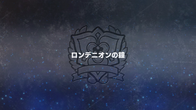 ロンデニオンの鐘