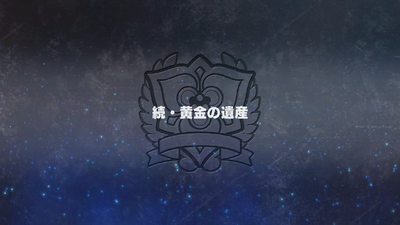 続・黄金の遺産
