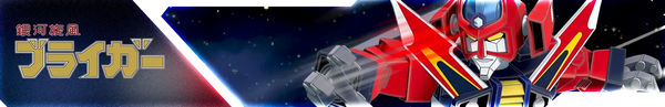 銀河旋風ブライガー