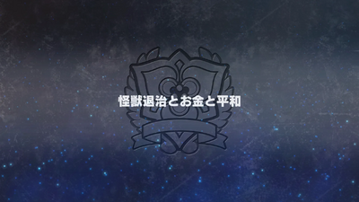 怪獣退治とお金と平和