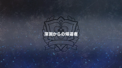 深淵からの帰還者