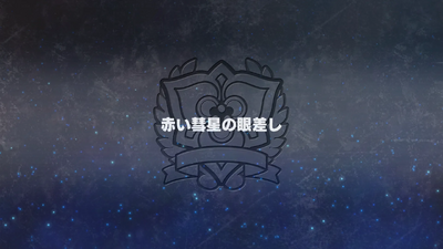 赤い彗星の眼差し