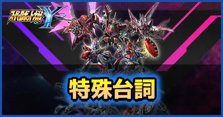 特殊台詞の画像