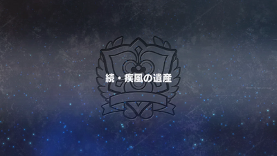 続・疾風の遺産