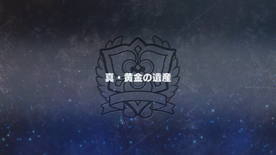 真・黄金の遺産