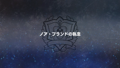 ノア・ブランドの執念