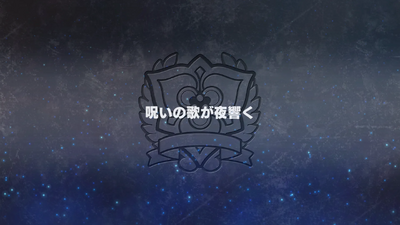 呪いの歌が夜響く