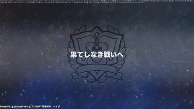 果てしなき戦いへ