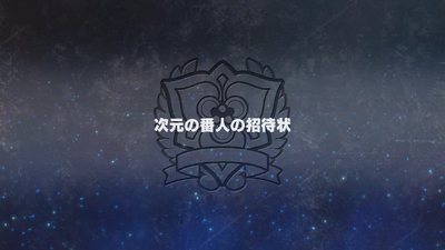 次元の番人の挑戦状