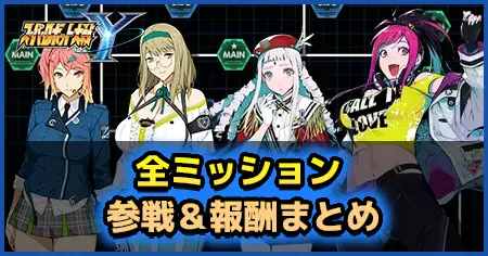 全ミッション参戦＆報酬まとめ